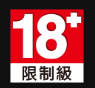 18+ 限制級